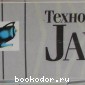 Технология Java в подлиннике.