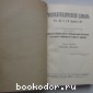 Энциклопедический словарь. Гранат. В 58 томах. Отдельный 5-й том. Барнав - Биология.