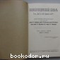 Энциклопедический словарь. Гранат. В 58 томах. Отдельный 21-й том. Звук - Индия.