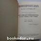 Энциклопедический словарь. Гранат. В 58 томах. Отдельный 10-й том. Вех - Воздух.