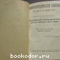 Энциклопедический словарь. Гранат. В 58 томах. Отдельный 27-й том. Лемуры - Майков.