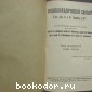 Энциклопедический словарь. Гранат. В 58 томах. Отдельный 15-й том. Гирке - Город.