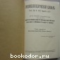 Энциклопедический словарь. Гранат. В 58 томах. Отдельный 20-й том. Екатеринбургский уезд - Звонки.