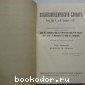 Энциклопедический словарь. Гранат. В 58 томах. Отдельный 4-й том. Археология - Бармы.