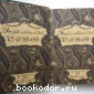 Энциклопедический словарь. Гранат. В 58 томах. Отдельный 26-й том. Кровообращение - Лемуан.