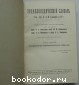 Энциклопедический словарь. Гранат. В 58 томах. Отдельный 3-й том. Анафилаксия - Археологические общества.