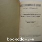 Энциклопедический словарь. Гранат. В 58 томах. Отдельный 16-й том. Город - Греция.