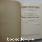 Энциклопедический словарь. Гранат. В 58 томах. Отдельный 8-й том. Варынский - Великобритания.