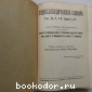 Энциклопедический словарь. Гранат. В 58 томах. Отдельный 29-й том. Минеральные воды - Наугейм.