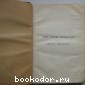 Энциклопедический словарь. Гранат. В 58 томах. Отдельный 44-й том. Фита - Франция.