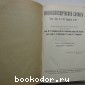 Энциклопедический словарь. Гранат. В 58 томах. Отдельный 14-й том. Германия - Гиркан.