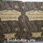 Энциклопедический словарь. Гранат. В 58 томах. Отдельный 18-й том. Дарвин - Дорохов.