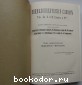 Энциклопедический словарь. Гранат. В 58 томах. Отдельный 19-й том. Дорошенко - Екатерина.