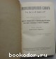 Энциклопедический словарь. Гранат. В 58 томах. Отдельный 6-й том. Биометрика - Екатерина.