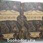 Энциклопедический словарь. Гранат. В 58 томах. Отдельный 13-й том. Гваяковая смола - Германия.