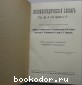 Энциклопедический словарь. Гранат. В 58 томах. Отдельный 24-й том. Кауфман - Кондаков.