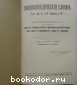 Энциклопедический словарь. Гранат. В 58 томах. Отдельный 31-й том. Павинский - Персия.