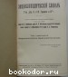 Энциклопедический словарь. Гранат. В 58 томах. Отдельный 11-й том. Воздушная опухоль - Выдача преступников.