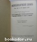 Энциклопедический словарь. Гранат. В 58 томах. Отдельный 17-й том. Греция - Дарвин.