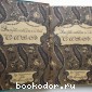 Энциклопедический словарь. Гранат. В 58 томах. Отдельный 25-й том. Конде - Кровоизлияние.