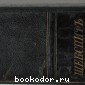 Собрание сочинений Шекспира в переводе русских писателей. В 5-ти томах. Под редакцией С. А. Венгерова. Отдельный том III.