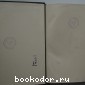 Большая энциклопедия. В 22 томах. Отдельный 2-й том. Арбуа де Жюбэнвиль - Беллингегаузен.