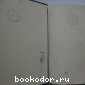Большая энциклопедия. В 22 томах. Отдельный 18-й том. Статистика - Ундозеро.