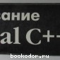 Использование Visual C++ 6. Специальное издание.