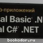 Разработка Web-приложений на Microsoft Visual Basic.Net и Microsoft Visual C# .Net