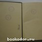 Большая энциклопедия. В 22 томах. Отдельный 7-й том. Глаз - Гюго.