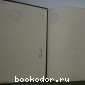 Большая энциклопедия. В 22 томах. Отдельный 12-й том. Ландау - Меламед.