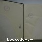 Большая энциклопедия. В 22 томах. Отдельный 5-й том. Византия - Гадамес.