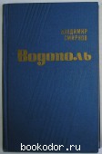 Водополь. Смирнов В. 1977 г. 150 RUB