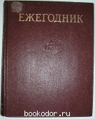 Ежегодник Большой Советской Энциклопедии. 1981 г. Выпуск двадцать пятый.