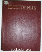 Ежегодник Большой Советской Энциклопедии. 1982 г. Выпуск двадцать шестой.