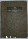Lehrbuch magen- und darmkrankheiten.  Учебник по болезням желудка и кишечника. Walter Zweig (Вальтер Цвейг). 1923 г. 900 RUB