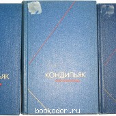 Сочинения в трёх томах. Кондильяк Этьенн Бонно. 1980, 1982, 1983 г. 400 RUB