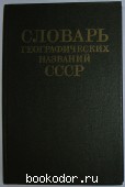 Словарь географических названий СССР. 1983 г. 200 RUB