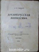 Древнерусская миниатюра. Свирин А. Н. 1950 г. 800 RUB