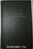 Узбекская народная поэзия. 1990 г. 300 RUB