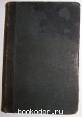 Полное собрание сочинений.том 8. Толстой Л.Н. 1913 г. 1500 RUB