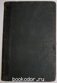 Полное собрание сочинений.том 5. Толстой Л.Н. 1913 г. 1500 RUB