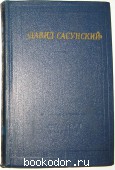 Армянский народный эпос. Давид Сасунский. 1982 г. 300 RUB