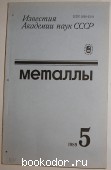 Металлы. Журнал. № 5. Сентябрь-Октябрь 1989 г. 1989 г. 300 RUB