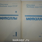 Металлы. Журнал. № 1-6. Годовой комплект 1991 г. 1991 г. 900 RUB