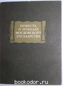 Повесть о победах Московского государства. 1982 г. 200 RUB