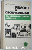 Ремонт и обслуживание вычислительных машин.