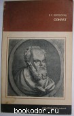 Сократ. Нерсесянц В.С. 1977 г. 150 RUB