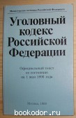 Уголовный кодекс Российской Федерации. Официальный текст по состоянию на 1 мая 1998 года.