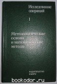 Исследование операций. В 2-х томах. Отдельный 1-й том. Методологические основы и математические методы.